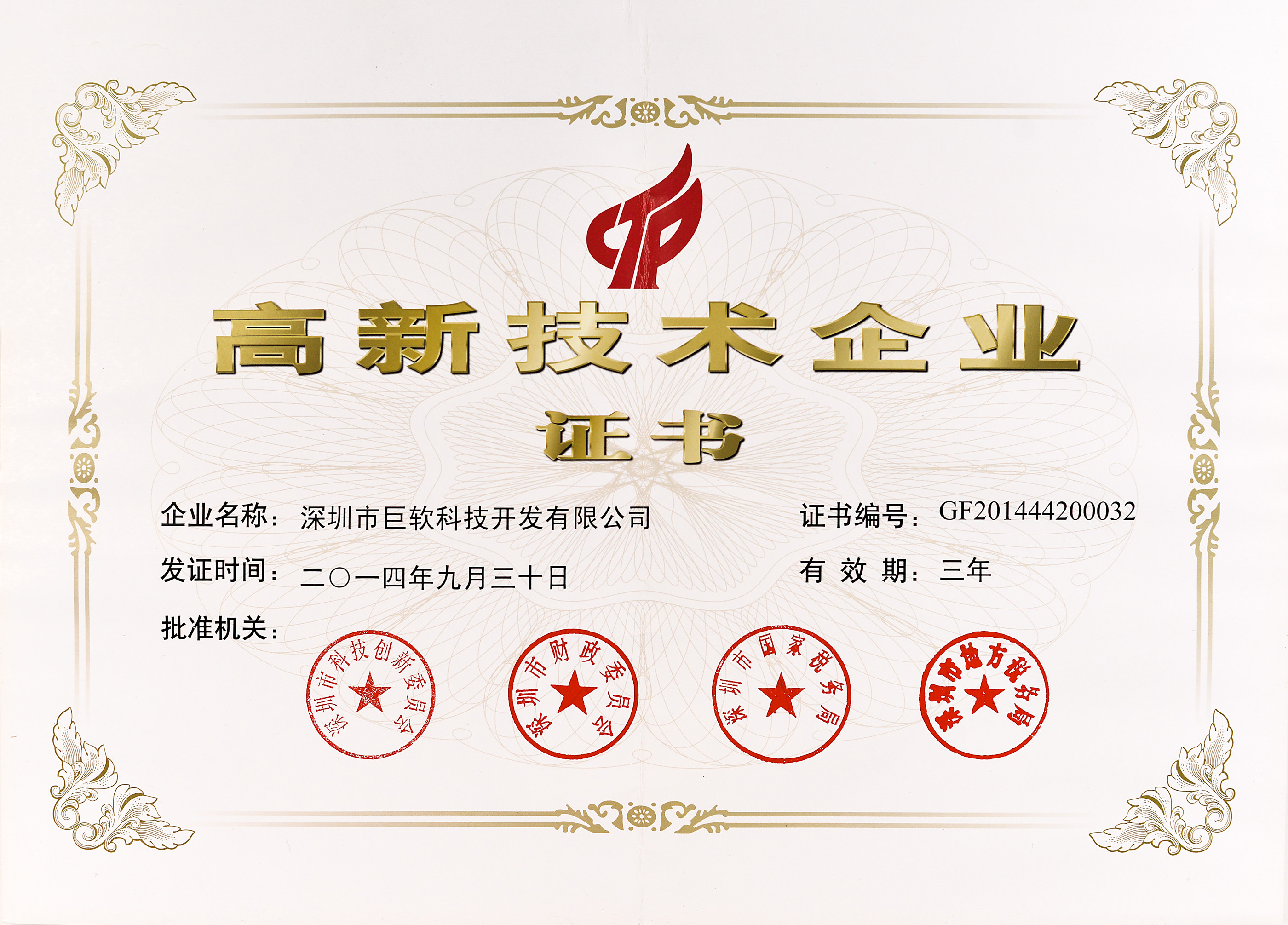 高新技术企业