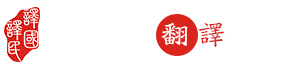 代码库翻译公司logo