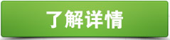 了解详情